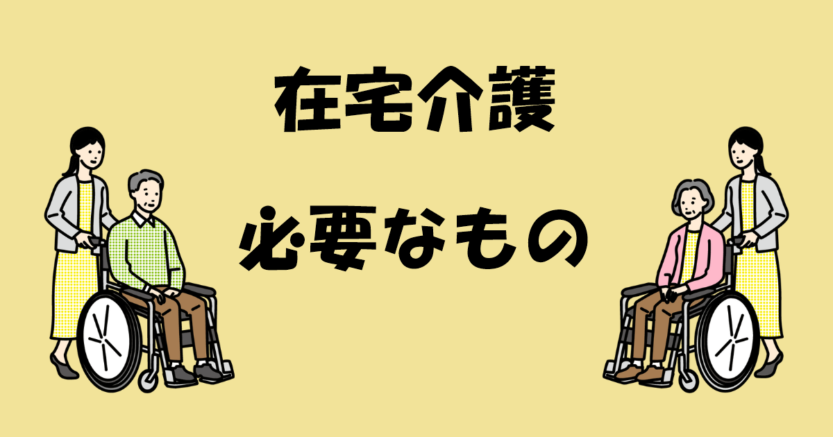 在宅介護に必要なものは何?事前に準備しておきたいポイントもご紹介! | じゆうの介護