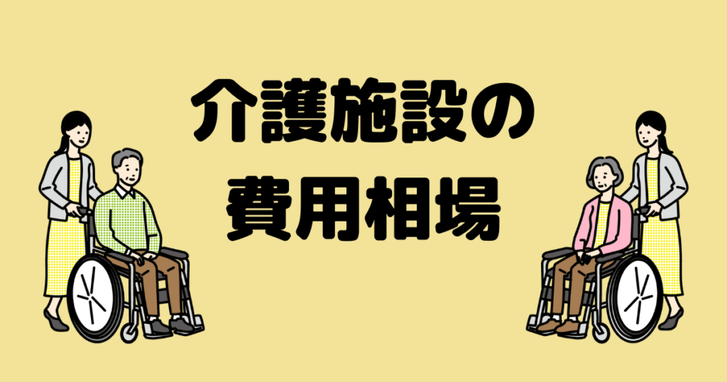 介護施設の費用相場